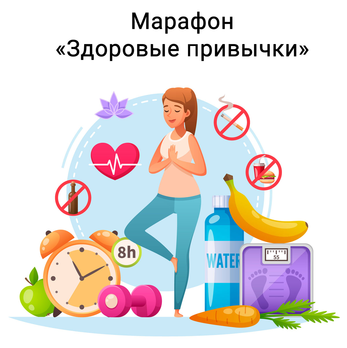 Марафон Здоровые привычки